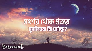 মুসলিমরা কি ধর্মান্ধ? সংশয় থেকে প্রত্যয়┇বাছিমাহ┇বাসিমাহ┇@Baseemah