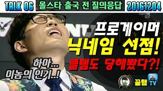 [꿀템TV] 프로게이머 닉네임 선점, 클템도 당해봤다?!