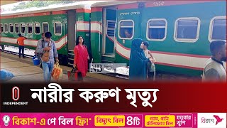 চলন্ত ট্রেনে উঠতে গিয়ে প্রাণ গেল নারীর | Kamalapur Railway Station | Independent TV