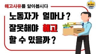 해고사유와 해고컨설팅에 대해 알아봅시다