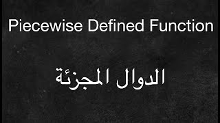 Piecewise defined Function - الدوال المجزئه