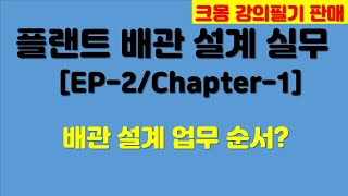 배관실무(EP-2) 배관 설계 업무 흐름 개념 잡기