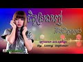 ចិត្តស្រលាញ់នឹងចិត្តស្អប់ ៖ លាង សុផាឡែន ៖ chit srolanh neng chit saob leang sophalen khmer song