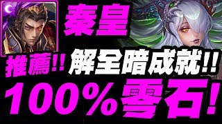 【神魔之塔】秦始皇『100%零石！』解全暗成就示範！最推薦配置！撒達地獄級【在永絕的黑暗中】【小許】