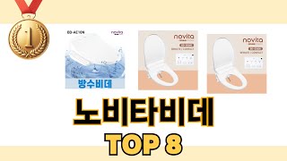 최고 가성비 노비타비데 추천 TOP 8 구매정보