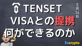 【第10弾】TENSET(10SET)がVISAと提携！何ができて、どんなことを期待されているのか