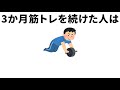 筋トレに関する雑学