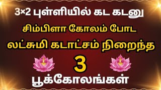 தினமும்🏵️ஈஸியா போட 3  குட்டி குட்டி 🌸கோலங்கள்/kolam design💥small size rangoli