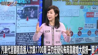 汽車代言觀看直播人次飆1700萬 王力宏疑似佈局靠離婚大戲撈一筆！？-1220【關鍵時刻2200精彩3分鐘】