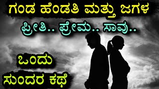 ಗಂಡ - ಹೆಂಡತಿ - ಒಂದು ಸುಂದರ ಕಥೆ | Husband and wife, Kannada interesting story | kannada stories | RKLJ