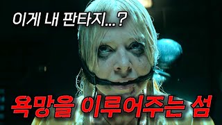 원하는 욕망을 이루어주는 섬에 초대된 사람들(영화리뷰/결말포함)(공포영화)