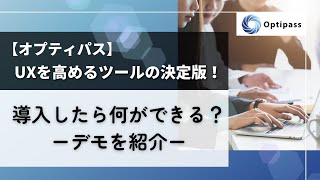 【Optipass】 UXを高めるツールの決定版！導入したら何ができる？デモを紹介