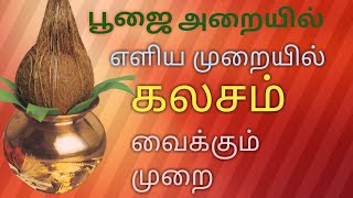 வீட்டில் எளிய முறையில் கலசம் வைப்பது எப்படி? /Keys of VIDHYA