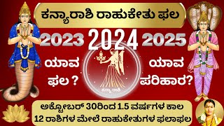 KANYARASHI RAHUKETHU PHALA 2023-25 | ಕನ್ಯಾರಾಶಿ ರಾಹುಕೇತುಫಲ 2023-25 | ರಾಹುಕೇತು ಬದಲಾವಣೆ ಫಲ 2023 |