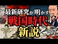 【知っていますか？】歴史研究で解明された戦国時代の新説５選！通説を覆した新事実！歴史解説