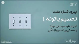 این نقطه - اپیزود شماره هفت - تصمیم با توئه