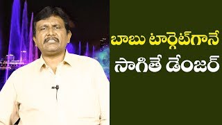 Babu Continueous Target By YCP | బాబు టార్గెట్ గానే సాగితే డేంజర్