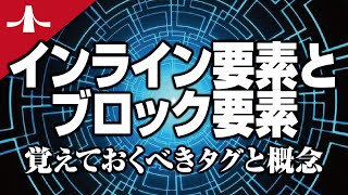 インライン要素とブロック要素の覚えておくべきタグと概念【ホームページ制作入門講座】