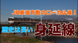 老舗ローカル線・身延線の今後はどうなるか？かつてのやらかした復刻塗装を紹介【迷列車で行こう ほぼ日編第246日】