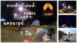 Vlogกางเต็นท์ลานเปิดใหม่นครนายก 3 วัน 2 คืน #Conlancamp #Wanghinrivercamping #วังหินริเวอร์แคมป์ปิ้ง