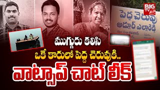 ఒకే కారులో పెద్ద చెరువుకి.. వాట్సాప్ చాట్ లీక్ | SI Sai Kumar \u0026 Constable Shruti Latest News