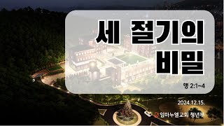 2024.12.15 임마누엘교회 청년부예배