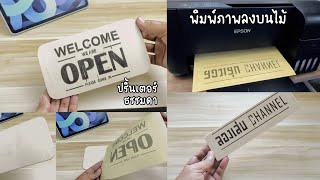 DIY พิมพ์ภาพลงบนแผ่นไม้ ด้วยเครื่องปริ้นธรรมดา ทำป้ายไม้ ทำป้ายร้านง่ายๆ