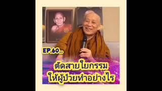 EP.. 60..ตัดสายใยกรรมให้ผู้ป่วยทำอย่างไร.. ขอ​เชิญ​รับฟัง​การบรรยาย​ธรรมะ​จาก​หลวงตา​ม้า​