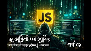 Class 01 | JavaScript for Hacking | An Introduction to JavaScript and Setup -Part 01