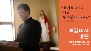 [매일미사 강론] 연중 제1주간 수요일 복음봉독 및 강론