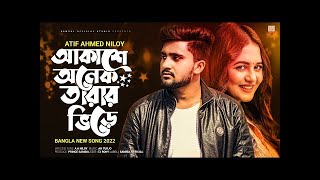 আকাশে অনেক তারার ভিড়ে 😥Akashe Onek Tarar Vire 🔥Atif Ahmed Niloy  | New Bangla Hits Song 2022.