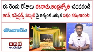 రెండు రోజులు ఈనాడు,ఆంధ్రజ్యోతి చదవకండి | జగన్,ఇన్వెస్టర్స్ సమ్మిట్ పై అత్యంత ఎక్కువ విషం కక్కుతారంట!