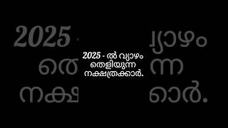 2025- സമ്പന്നതയുടെ കാലഘട്ടം ഈ നക്ഷത്രക്കാർക്ക് #astrology #viral #trending #horoscope