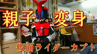 仮面ライダーカブト！コスプレ劇場ベア仮面親子の変身動画 Kamen Rider Cosplay