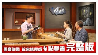 【完整版】國寶御醫 故宮修復師 20181129【洪順興、林永欽、高宜君、高瑋】