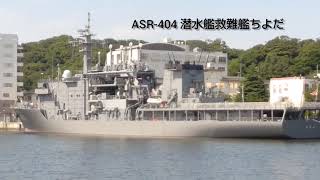 海上自衛隊 ちよだ型 ASR‐404 潜水艦救難艦ちよだ  2021.07.10