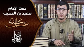 محنة عالم | الحلقة ( 3 ) محنة الإمام سعيد بن المسيب