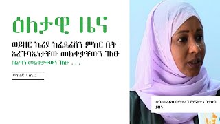 Kin Tube | ወይዘሮ ኬሪያ ከፌዴሬሽን ምክር ቤት አፈጉባኤነታቸው መልቀቃቸውን ገለፁ