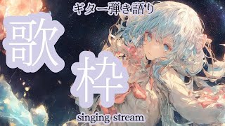 【#歌枠】寝れない民へ歌うよ 雑談 ギター弾き語り 歌曲 BGM ★【SINGING STREAM】#ボカロ #アニソン #ライブ #歌ってみた #弾き語り #女性  ながやまめめ/リクエスト有