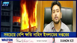 সবচেয়ে বেশি ক্ষতি নাহিদ ইসলামের দপ্তরের | Nahid Islam | ETV News| ETV NEWS | Ekushey TV