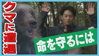 「すぐそこにクマがいる」襲撃事故も　レジャー中にクマと遭遇　身を守る対策とは？　北海道