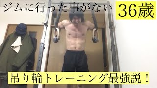 【宅トレ】ジムに行った事がない36歳。吊り輪トレーニング最強説！#宅トレ #自重トレーニング #吊り輪