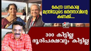 കേന്ദ്ര ധനകാര്യ മന്ത്രിയുടെ ഭർത്താവിന്റെ കണക്ക് ....300 കിട്ടില്ല ഭൂരിപക്ഷവും കിട്ടില്ല