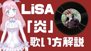 【LiSA - 炎】歌い方解説｜感情を込めて歌う方法と練習法/ 鬼滅の刃主題歌