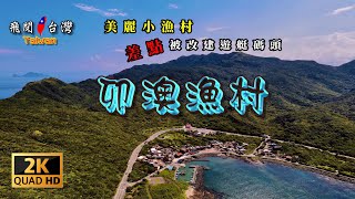 飛閱🇹🇼台灣 Drone DJI 空拍 美麗小漁村差點被改建遊艇碼頭 ~ 卯 澳 漁 村 ~一起欣賞美麗台灣 聽好聽的音樂