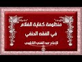 منظومة كفاية الغلام . للإمام عبد الغني النابلسي رحمه الله . فقه حنفي