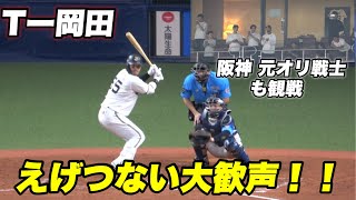 【大爆音！！！今日1番の大歓声！！Tー岡田が代打で登場で京セラドームが大歓声！】オリックス対西武