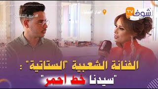 الفنانة الشعبية ''الستاتية'' دخلات طول وعرض في إعلام العسكر بالجزائر:''سيدنا خط أحمر''