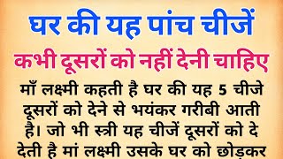 माँ लक्ष्मी कहती है घर की यह 5 चीजें दूसरों को देने से भयंकर गरीबी आती है | माँ लक्ष्मी की कहानी |