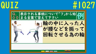 【クイズ】｢フ｣から始まる言葉クイズ【QUIZ】#1027「全15問・チャレンジスタート」